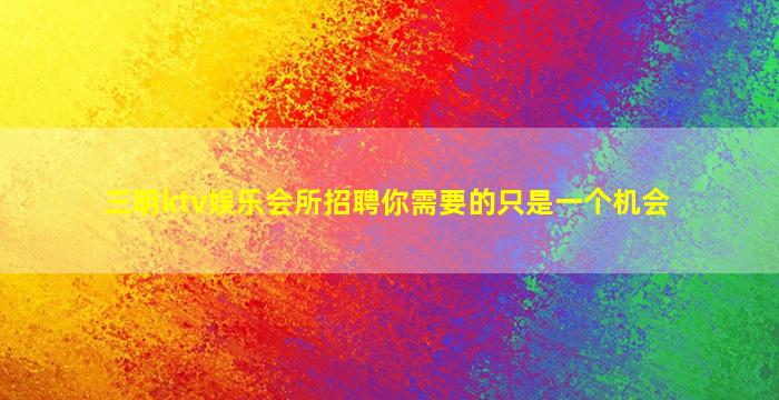 曲靖KTV招聘