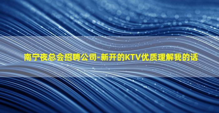 吉安KTV招聘