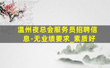 常州夜总会招聘
